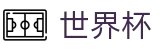 2026世界杯买足球官方网站 | 洞悉绿茵风云